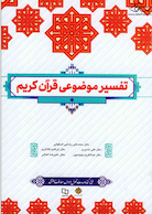 تفسیر موضوعی قرآن کریم